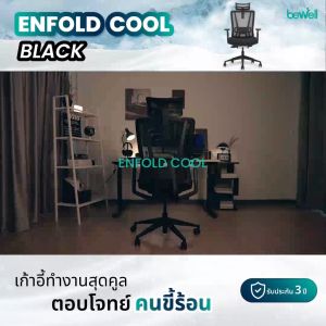 Bewell Enfold Cool เก้าอี้ทำงาน รับประกัน 5 ปี นวัตกรรม Ice-Mesh นั่งสบาย ไม่ร้อนหลัง ตอบโจทย์คนตัวใหญ่ สายขี้ร้อน