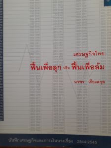 หนังสือมือสอง เศรษฐกิจไทย ฟื้นเพื่อลุก หรือ ฟื้นเพื่อล้ม..บันทึกเศรษฐกิจและการเงินบางเรื่อง ปี 2544-2545....โดย นวพร เรืองสกุล...