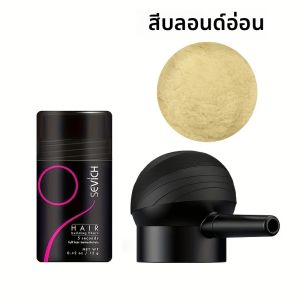 SEVICH Hair Fiber Powder ชุด 30 วินาที Rapid Hair Growth Hair Building Fiber Fluffy Hair Powder ผลิตภัณฑ์จัดแต่งทรงผม Salon Fiber