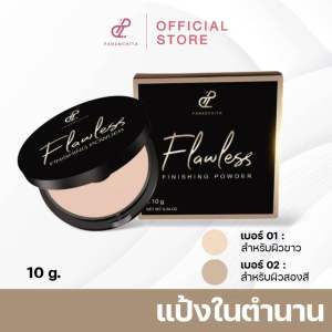 แป้งปนันชิตา Pananchita Finishing Flawless คุมมัน กันน้ำ กันเหงื่อ