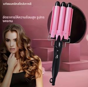 เครื่องม้วนผมดีไซน์สามหลอด หัวม้วนแบบไข่ม้วน/หัวม้วนแบบบะหมี่กึ่งสำเร็จรูป/ม้วนใหญ่ จัดแต่งทรงผมได้หลากหลาย ใช้งานได้จริงมาก