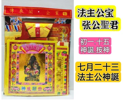 法主公宝/法主公/張公圣君宝料/神誕，安神，初一，十五都适用