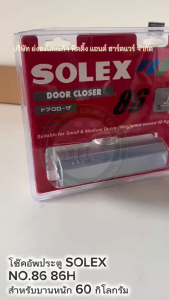 โช๊ค 86 86H SOLEX ตั้งค้าง - สีดำ และไม่ค้าง รับน้ำหนัก 35-60 kg