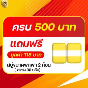 สบู่ดีไนซ์ สั่งครบ 500 รับฟรี 2 ก้อน มูลค่า 118.-