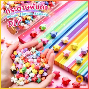 Cozy กระดาษพับดา DIY ดาวนําโชค กระดาษพับดาว Star origami