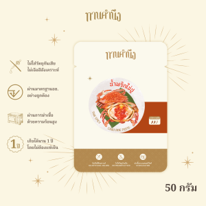 ทานคำนึง | น้ำพริกไข่ปู เปรี้ยวแซ่บ ไข่ปูเน้นๆ ต้นตำรับเมืองตราด | Spicy Crab Roe Chili Paste