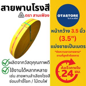 สายพานโรงสี สายพานเก้าอี้ (สามเฟือง) สายพานซ่อมเก้าอี้ สายพานซ่อมเก้าอี้โยก สายพานผ้าใบ สายพานแบน 3.5 นิ้ว (3.5") (แบ่งขายเป็นเมตร) Mills OTAstore