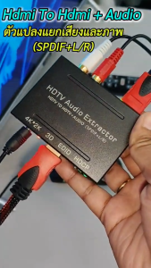 HDMI to HDMI +Audio & Optical SPDIF + RCA L/R ตัวแปลงแยกเสียงและภาพ