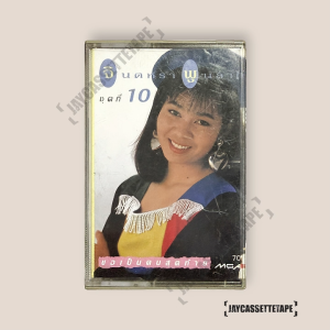 จินตหรา พูนลาก ชุด ขอเป็นคนสุดท้าย เทปเพลง เทปคาสเซ็ท Cassette Tape เทปเพลงไทย