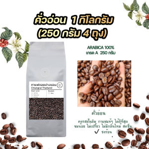 เมล็ดกาแฟคั่วอ่อน 1 กิโลกรัม (ได้รับ 250 กรัม 4 ถุง) กาแฟคั่วสดใหม่ไม่ค้างสต๊อก