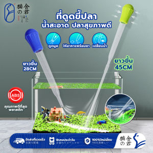 ดูดขี้ปลา ทุกขนาด 28cm และ 45cm สำหรับสิ่งสกปรกก้นโหล เครื่องมือทําความสะอาด ราคาล่าสุด สำหรับการเปลี่ยนน้ําตู้ปลา ล่าสุด สำหรับการดูดฝุ่นตู้ปลา ด้วยเทคโนโลยี AI สามารถใช้งานได้ง่าย สำหรับการตัดสินใจที่ดีด้วย