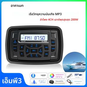 AKAMATE Marine เรือสเตอริโอวิทยุ FM AM MP3 Media Player บลูทูธกันน้ํา USB AUX EQ สําหรับ UTV ATV สปา RZR IPX5