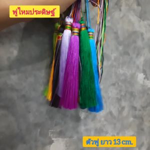 คุณค้นพูด: พู่ไหมประดิษฐ์ ตัวพู่ยาว 13 cm. ขั้วหนา 1 cm.สายผูกยาว 33 cm. ใช้ตกแต่งทั่วไป เช่น ห้อยกระเป๋า ห้อยเครื่องแขวน ห้อยป้าย งาน DIY ต่างๆ สีสวยสด