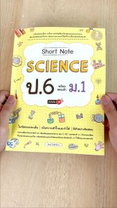Short Note Science ป.6 พร้อมสอบเข้า M.1 มั่นใจเต็ม 100 หนังสือ - ส่วนประกอบ