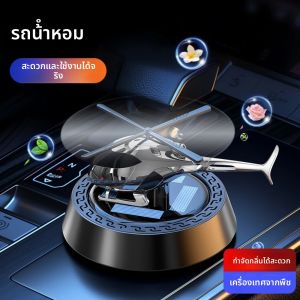 รถพลังงานแสงอาทิตย์เครื่องบินน้ํามันหอมระเหย Air Freshener เฮลิคอปเตอร์พลังงานแสงอาทิตย์น้ํามันหอมระเหยเครื่องประดับรถน้ํามันหอมระเหยเครื่องลบกลิ่น