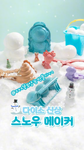 แม่พิมพ์ กล่องทำ หิมะ Snowball maker ก่อทราย ตุ๊กตาทราย Sand Maker ตุ๊กตาหิมะ นักบินอวกาศหิมะ ของเล่นเด็ก สินค้าเกาหลี