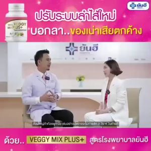 1แถม1 ส่งฟรี Detox สูตรแพทย์ Yanhee Veggy Mix Plus อาหารเสริม ยันฮีดีท็อกซ์ ดีท็อก รพ.ยันฮี 60 เม็ด