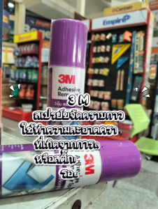 3M สเปรย์ลบ ล้าง คราบกาว ขนาด 2.5 Fl. Oz / 3M Citrus Base Cleaner