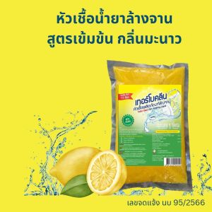 หัวเชื้อน้ำยาล้างจานเทอร์โบคลีน[สูตรอนามัยและสูตรเข้มข้นกลิ่นมะนาว]ซื้อแบบแพ็คถูกกว่า