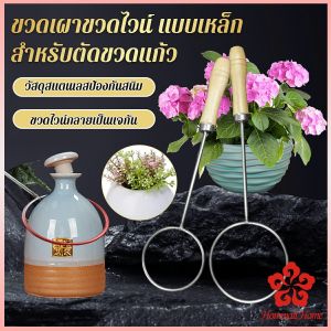 สแตนเลส สําหรับตัดขวดแก้ว ที่ตัดขวดไวน์ เบียร์ Glass Bottle Cutter