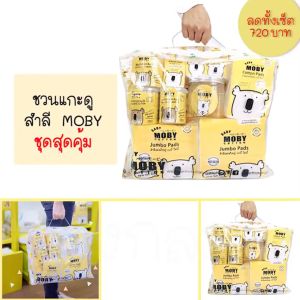 BABY MOBY เซตกระเป๋าสำลีสำหรับคุณลูก เตรียมคลอด Newborn Essentials