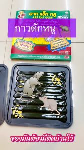 กาวดักหนู อาท แร็ทกลู ชนิดถาด 100กรัม ( 1 กล่อง x 2ถาด) ARS RAT GLUE 100g. Ready-To-Use Trapping Rat Glue