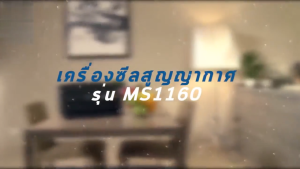 Magic Seal เครื่องซีล รุ่น MS1160 เครื่องซีลถุง เครื่องซีลสูญญากาศ ที่ซีลสูญญากาศ ปิดปากถุง กว้าง 300MM (Vacuum Sealer) ฟรี 10 ถุง เครื่องซีนสูญญากาศ