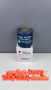 กรองโซล่า กรองดีเซล ISUZU TFR KBZ 2.52.83.0 D-MAX Direct รหัส 8-97916993-T