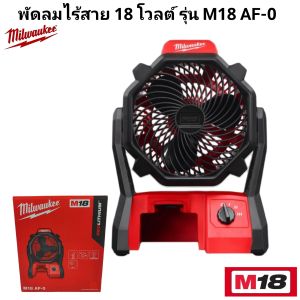 Milwaukee พัดลม ไร้สาย 18 โวลต์ รุ่น M18 AF-0 แท้ 100% (เครื่องเปล่า).