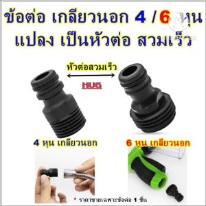 4-6 หุน ปลายสวมเร็ว ข้อต่อ หัว แปลง ก๊อก ซึ่งเกี่ยวข้องกับ