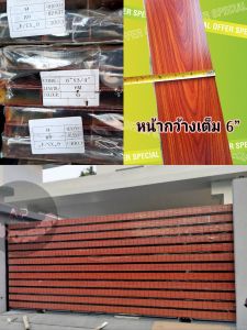 อลูมิเนียมลายไม้ กว้างสุด 6 "×3/4" 6 เมตร สีไม้สักแดง ผิวนูนสัมผัสราคายกเส้น 6 เมตร