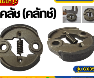 แพ็ค 10 ชิ้น คลัทเครื่องตัดหญ้า GX35 อะไหล่เครื่องตัดหญ้า 4 จังหวะ