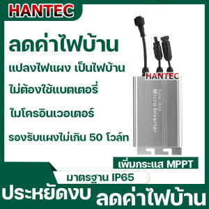 ถูกที่สุด ลดค่าไฟ Grid Tie 1000W กริดไทล์ อินเวอเตอร์ ออนกริด แปลงไฟ แผงโซล่าเซลล์ เป็นไฟบ้าน 230V