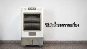 60 ลิตร Meier พัดลมปรับอากาศ แอร์เคลื่อนที่ พัดลมไอน้ำ Big Air Cooler ระบายความร้อนได้อย่างดี เสียงเงียบ เหมาะสำหรับสถานที่ขนาดใหญ่