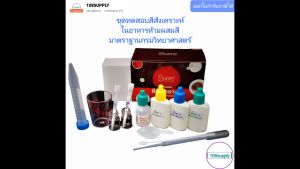 ชุดทดสอบสีสังเคราะห์ในอาหารห้ามผสมสี มาตราฐานกรมวิทยาศาสตร์ 20 ทดสอบต่อกล่อง