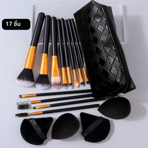 ชุดแปรงแต่งหน้า 1/4/12/17 ชิ้น รวมถึงฝาครอบแปรงแต่งหน้า ฟองน้ำแต่งหน้าแบบไม่เหนียวเหนอะหนะ และกระเป๋าเก็บแบบพกพา