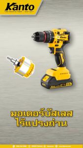 KANTO สว่านกระแทกไร้สาย 3 ระบบ 20V รุ่น KT-POWER-DR03 | แรงบิดสูงสุด 45 N.m.