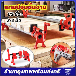 แคล้มป์ท่อ แคลมป์ท่อประปา ปากกาอัดชิ้นงาน ตัวยึดจับท่อ ชุดเครื่องมืองานไม้ ตัวยึดจับท่อขากรรไกร ปากกาจับยึด CLAMP 1/2นิ้ว or 3/4นิ้ว จัดส่งจากกรุงเทพ