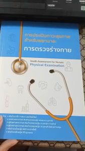 การตรวจร่างกาย : การประเมินภาวะสุขภาพสำหรับพยาบาล I9786165654012
