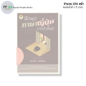 หนังสือ ฝึกพูดภาษาญี่ปุ่น จากคำศัพท์ I เขียนโดย เจนจิรา วรรษชล เรียนภาษาญี่ปุ่น ไวยากรณ์ สนทนา คันจิ
