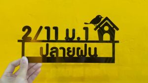 ป้ายบ้านเลขที่ อะคริลิคหนา 3มิล สีดำ สั่งแล้วแจ้งเลขที่บ้านทางแชทได้เลยนะคะ