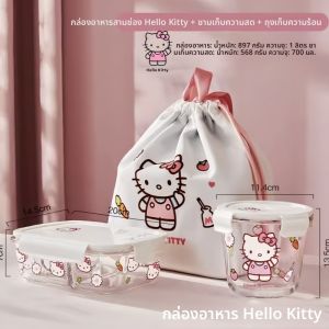 กล่องข้าว Hello Kitty แบบสามช่อง ใช้กับไมโครเวฟได้ กล่องข้าวแบ่งช่องลายแมวคิตตี้ พร้อมกล่องเก็บความสด วัสดุแก้ว ใช้ได้ทุกวัน
