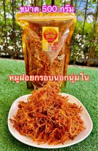 หมูฝอยกรอบนอกนุ่มใน มี2ขนาด / 500g /1 โล เกรดA หอมอร่อย