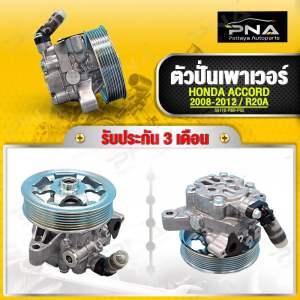 ตัวปั่นเพาเวอร์ HONDAปั้มพวงมาลัยเพาเวอร์ HONDA ACCORD G8 2.0 ปี08-12 ใหม่คุณภาพดี รับประกัน3 เดือน(56110-R60-P02)