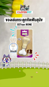 CleverPet กระดูกสุนัข ขัดฟัน ของเล่นหมา ใส่ยาสีฟัน ใส่ขนมได้ กระดูกแปรงฟัน Dog Bone