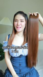 รหัส SL - แฮร์พีชแบบแบ่งติด 3 ชิ้น (150กรัม - ไม่หนา) ความยาว 65 - 70 ซม (ความกว้างต่อ 1 แพ 10 ซม.)