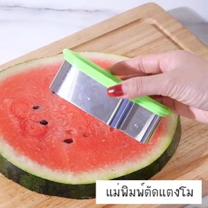 Newyorkbigsale แม่พิมพ์ตัดแตงโม แม่พิมพ์สแตนเลส แม่พิมพ์ตัดผลไม้ รูปทรง ไอศกรีม No.Y1527 แม่พิมพ์ตัดแตงโม ราคา แม่พิมพ์ตัดแตงโม ขนาด - Lazada