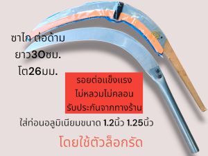 เคียวตัดปาล์มต่อด้าม ใช้สวมท่องอลูมิเนียม โดยไม่ต้องใส่แระกับ