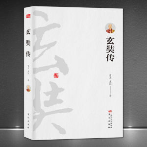 《玄奘传》大慈恩寺三藏法师传唐僧传记故事佛学中国佛法历史人物