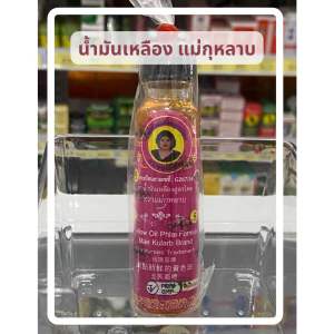 น้ำมันเหลืองสูตรไพล แม่กุหลาบ ขนาด 20 cc